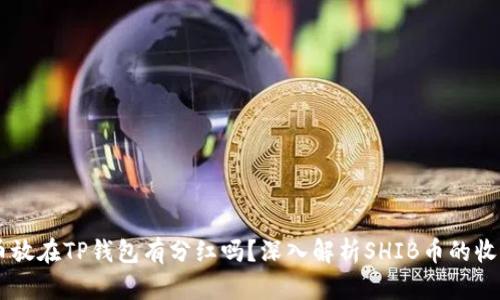 SHIB币放在TP钱包有分红吗？深入解析SHIB币的收益机制
