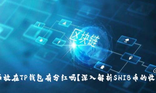 SHIB币放在TP钱包有分红吗？深入解析SHIB币的收益机制