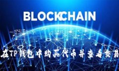 如何在TP钱包中购买代币并查看交易记录