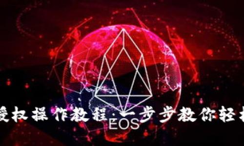 : TP钱包取消授权操作教程：一步步教你轻松管理数字资产