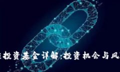 区块链投资基金详解：投资机会与风险分析