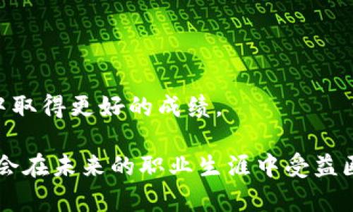 思考一个和的
  区块链科学架构专业深度解析：未来技术发展的新兴领域 / 

5个相关的关键词：
 guanjianci 区块链, 科学架构, 专业, 技术, 学习 /guanjianci 

区块链科学架构专业深度解析：未来技术发展的新兴领域

随着移动互联网的兴起，区块链技术迅速成为全球科技发展的重要方向。区块链科学架构作为这个新兴专业，越来越受到各大高校和学术机构的重视。该专业结合计算机科学、信息技术和金融领域的知识，致力于培养能够设计、开发和管理区块链技术应用的人才。本文将对区块链科学架构专业进行全面的解析，并探讨其重要性和发展前景。

1. 什么是区块链科学架构专业

区块链科学架构专业是融合计算机科学、信息技术和金融等多学科背景的一门新兴专业。它不仅包括区块链的基本理论，还涵盖了加密技术、智能合约、去中心化应用（DApp）等多个方面。培养的目标是使学生掌握区块链系统的设计与实施技巧，能够进行系统架构设计，区块链的底层技术。

在学习过程中，学生将接触到区块链算法的工作原理、共识机制、系统安全性等内容。随着大数据、云计算等技术的不断发展，区块链科学架构专业将面临着更多的挑战和机遇。专业课程通常包括：数据结构、网络安全、分布式系统、数据库管理等课程，以便让学生全面掌握相关知识。

2. 为什么选择区块链科学架构专业

选择区块链科学架构专业的理由有很多。首先，区块链技术作为新兴的技术趋势，将在未来的数字经济中扮演重要角色。根据相关市场研究，区块链市场预计将在未来数年内实现数倍的增长，为专业人才提供了广阔的就业前景。

其次，学习区块链科学架构可以为学生打开多个行业的就业机会，包括金融、供应链管理、医疗、信息技术等。区块链的应用场景非常广泛，学生可以根据自己的兴趣选择特定领域深造。此外，区块链技术与人工智能、物联网等技术的结合，将为学生提供更丰富的跨界发展空间。

最后，该专业的学生有机会参与到前沿的技术发展中，涉及初创企业的开发、传统企业的数字转型、政府数字化管理等项目，为技术革新贡献自己的力量。

3. 区块链科学架构专业的课程设置

区块链科学架构专业的课程设置通常较为综合，以适应快速发展的技术需求。核心课程包括：

ul
  listrong区块链基础/strong：初学者了解区块链的基本概念、历史和发展历程。/li
  listrong算法与数据结构/strong：学习区块链底层技术的关键数据结构和算法，帮助学生理解区块链的运行机制。/li
  listrong网络安全/strong：重点研究如何保障区块链系统的安全性，防止被攻击和数据泄漏。/li
  listrong智能合约/strong：理解智能合约的概念及其使用，学习编写和部署智能合约。/li
  listrong分布式系统/strong：掌握分布式计算和存储架构，理解其在区块链中的应用。/li
/ul

此外，还有一些选修课程，例如金融科技、数据分析、DApp开发等，鼓励学生结合自身兴趣进行深入学习。这些课程的设计旨在使学生具备广泛的理论知识和实际操作能力，能够在区块链行业中立足。

4. 区块链科学架构的职业前景

区块链科学架构专业的职业前景十分广阔。在全球范围内，各大公司和企业对于区块链人才的需求日益增加。从金融科技公司到传统行业，区块链人才的角色日益重要。毕业生可以从事的主要岗位包括：

ul
  listrong区块链开发工程师/strong：专注于区块链应用的开发与实现。/li
  listrong区块链分析师/strong：负责研究区块链技术的应用场景，提供数据分析和报告。/li
  listrong智能合约开发者/strong：专注于设计和开发智能合约，并进行安全性验证。/li
  listrong产品经理/strong：负责区块链项目的规划和管理，协调各方资源，推动项目实施。/li
/ul

此外，随着区块链技术的普及，未来还可能出现更多新兴岗位。这些角色不仅要求专业知识，还需要创新思维和团队协作能力。对于那些热衷于技术和挑战的学生来说，区块链科学架构专业是一个极具吸引力的选择。

5. 可能相关的问题解析

问题一：区块链科学架构和其他计算机专业有什么区别？

区块链科学架构专业和传统的计算机科学专业相比，具有一些独特的特征。首先，区块链科学架构更强调分布式系统的设计、去中心化的安全性及数据隐私保护。这与传统计算机科学中，更注重算法、程序设计和数据结构等基础知识的学习有所不同。

其次，区块链科学架构课程通常涵盖了金融科技的内容，这使得学生在学习技术的同时，也能够掌握与经济、法律等相关的跨学科知识。而传统的计算机专业更专注于技术本身，往往缺乏与商业的直接对接。

最后，与其他计算机专业相比，区块链科学架构的就业前景更为突出。这是因为市场对区块链技术的需求增长迅速，许多传统行业正在进行数字转型，因此需要具备区块链相关技能的人才，这为选择该专业的学生提供了更多的就业机会。

问题二：区块链科学架构专业的学习难度大吗？

区块链科学架构专业的学习难度相对较高。首先，学生需要掌握一定的数学基础，尤其是在密码学和数据结构方面。区块链的核心技术包括加密算法、哈希函数等，这些内容需要较强的抽象思维能力。

其次，区块链科学架构涉及的领域较广，学生需要具备多学科的交叉知识，对计算机科学、金融知识以及法律法规等方面都有一定的了解。这对许多学生来说可能是个挑战。

然而，对于那些对区块链、技术发展以及数字经济感兴趣的学生来说，多一些挑战也是一种动力。他们通常会对相关知识充满热情，愿意投入时间和精力去理解复杂的概念，因此随着时间的推移，学习难度则会逐渐降低。

问题三：学习区块链科学架构的学生需要具备哪些基础知识？

为了顺利学习区块链科学架构专业，学生应具备以下基础知识：

ul
  listrong数学知识/strong：包括线性代数、离散数学和基础概率论等。这些数学概念在理解区块链的加密算法和数据结构时会有所帮助。/li
  listrong编程技能/strong：熟悉一种或多种编程语言（如Python、Java、Solidity等）是必不可少的。编程能力也将影响学生在智能合约和DApp开发等领域的表现。/li
  listrong计算机网络知识/strong：了解网络协议、网络架构等内容，为深入理解区块链的分布式特性奠定基础。/li
  listrong基本经济学知识/strong：学习区块链的学生还需掌握一定的经济学原理，以理解区块链技术在金融领域的影响。/li
/ul

具备这些基础知识将有助于学生在学习过程中更加顺利，能够更快地理解和应用相关概念和技术。

问题四：区块链科学架构专业适合什么样的学生？

区块链科学架构专业适合那些对技术、创新和未来发展充满热情的学生。首先，他们应具备较强的逻辑思维能力，并乐于解决复杂问题。区块链技术具有高度的技术性和应用性，适合喜欢挑战的学生。

其次，具备一定计算机基础知识的学生更容易融入该专业。包括编程能力和数学基础，将在日常学习中起到积极的促进作用。

最后，具备团队合作精神和沟通能力的学生也非常适合。区块链行业常常需要团队合作以完成复杂的项目，因此能够有效沟通和协作的学生能够在此专业中取得更好的成绩。

综上所述，区块链科学架构专业是一个充满潜力和机遇的发展领域，未来的发展前景广阔。随着市场对区块链技术人才需求的增加，选择这一专业的学生将会在未来的职业生涯中受益匪浅。