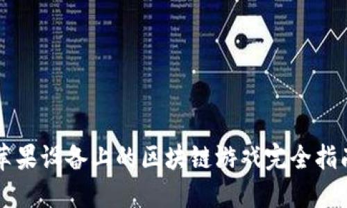 苹果设备上的区块链游戏完全指南