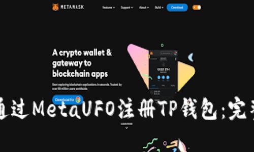 如何通过MetaUFO注册TP钱包：完整指南