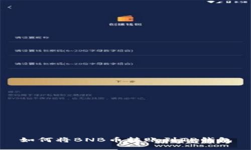 如何将BNB币转账到TP钱包