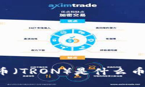 区块链中的波场币（TRON）是什么币？详细解析与应用