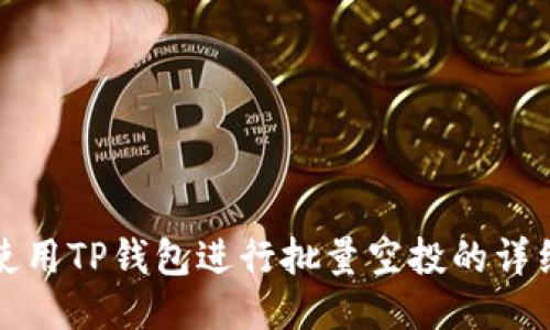 如何使用TP钱包进行批量空投的详细指南