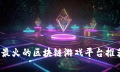 2023年最火的区块链游戏平台推荐与分析