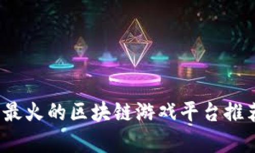2023年最火的区块链游戏平台推荐与分析