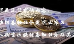 以下是您请求的内容:区块链卷轴任务是什么东西