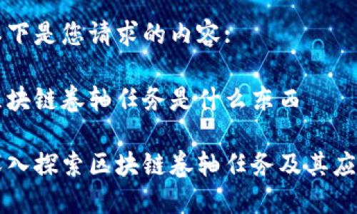 以下是您请求的内容:

区块链卷轴任务是什么东西

深入探索区块链卷轴任务及其应用