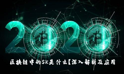 区块链中的SK是什么？深入解析及应用