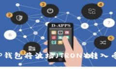 如何通过TP钱包将波场（TRON）转入币安交易所？