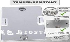 t p钱包与IOST的关系详解