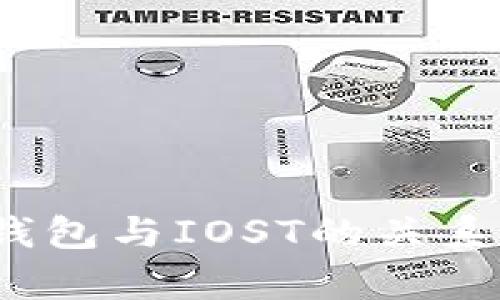 t p钱包与IOST的关系详解