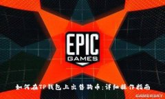 如何在TP钱包上出售狗币：详细操作指南