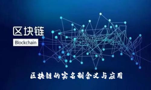 区块链的实名制含义与应用