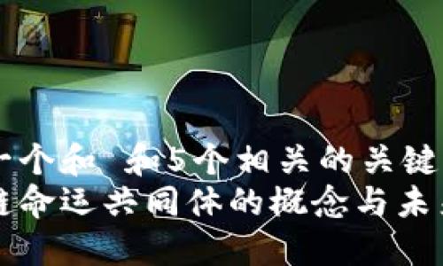 思考一个和 和5个相关的关键词  
区块链命运共同体的概念与未来发展