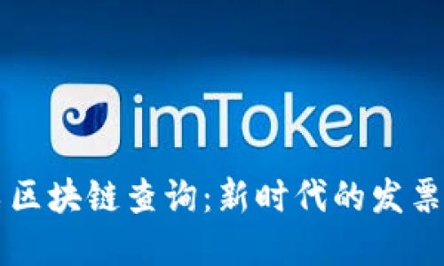 电子发票区块链查询：新时代的发票管理革新