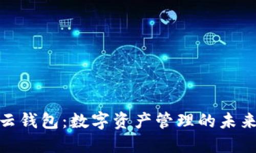 : TP云钱包：数字资产管理的未来之选