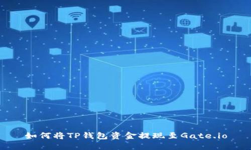 如何将TP钱包资金提现至Gate.io