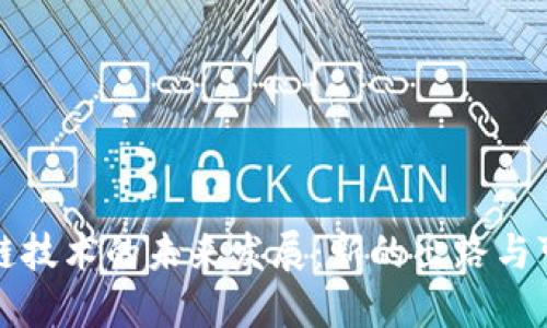 区块链技术的未来发展：新的出路与可能性