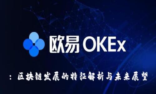 : 区块链发展的特征解析与未来展望