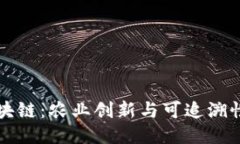 大米区块链：农业创新与可追溯性的未来