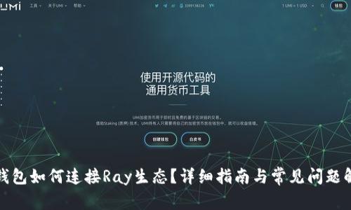 TP钱包如何连接Ray生态？详细指南与常见问题解答