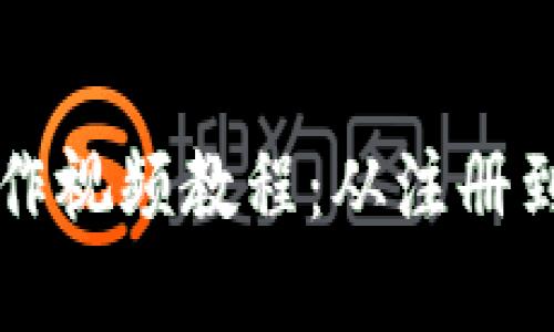 Title: TP钱包操作视频教程：从注册到使用的完整指导