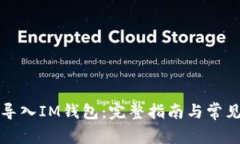 如何将TP导入IM钱包：完整指南与常见问题解答