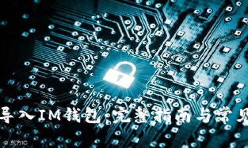 如何将TP导入IM钱包：完整指南与常见问题解答