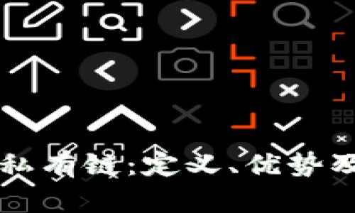 区块链的私有链：定义、优势及应用解析