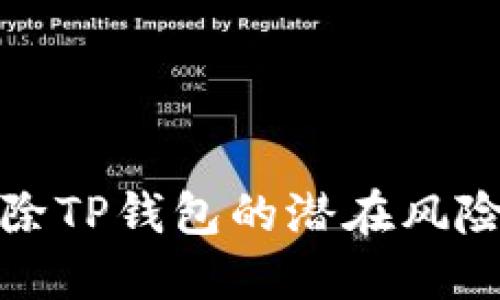 华为手机移除TP钱包的潜在风险与应对策略