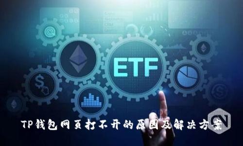 TP钱包网页打不开的原因及解决方案