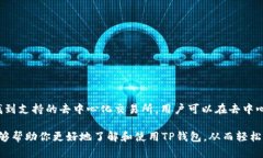  苹果手机怎么下载TP钱包并安装方法详解/  guan