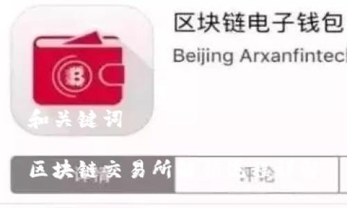 和关键词

区块链交易所解锁流程详解