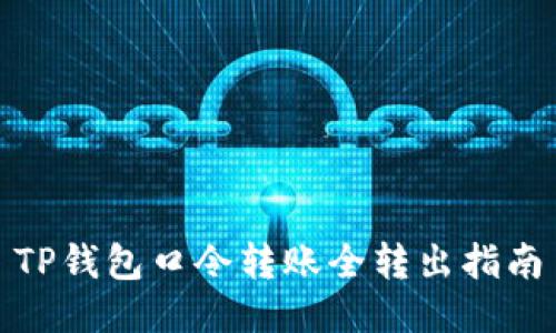 TP钱包口令转账全转出指南