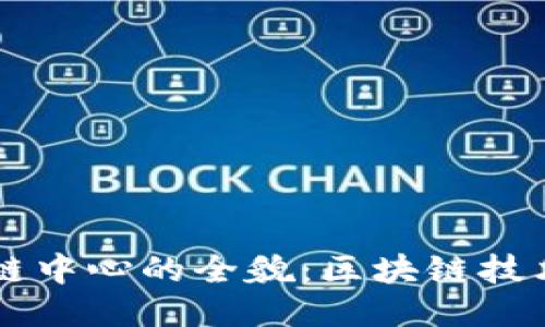 美国国际区块链中心的全貌：区块链技术与创新的未来