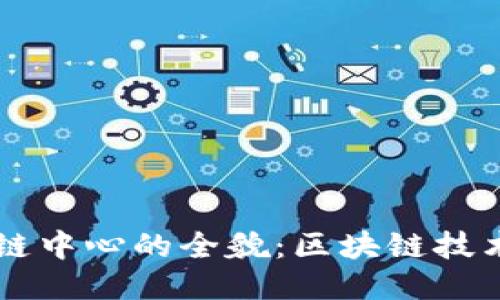 美国国际区块链中心的全貌：区块链技术与创新的未来