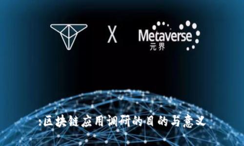 :区块链应用调研的目的与意义