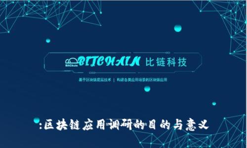 :区块链应用调研的目的与意义