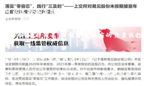 安卓TP钱包在线客服的寻找指南/
TP钱包, 安卓TP钱包, 在线客服, 客服联系方式, 钱包使用帮助/guanjianci

随着数字货币和区块链技术的发展，越来越多的人开始使用各种数字钱包来存储和管理他们的加密资产。其中，TP钱包作为一款广受欢迎的安卓钱包应用，吸引了大量用户。然而，随着用户数量的增加，用户在使用过程中可能会遇到各种问题，这就需要联系客服来获得支持。那么，安卓TP钱包在线客服该如何寻找呢？本文将为您详细介绍。

一、TP钱包的官方渠道
通常，最可靠的联系客服方式是通过TP钱包的官方网站或应用内的官方渠道。在TP钱包的官方网站上，您可以找到完整的联系方式，包括在线客服、热线电话、电子邮件等。此外，您也可以在TP钱包的App中找到与客服联系的选项，通常在“设置”或“帮助与支持”的栏目下。

为了确保您的信息安全，建议您只通过官方网站或应用内提供的客服渠道寻求帮助，而避免通过社交媒体或论坛等非官方渠道联系。这样可以有效避免诈骗和信息泄露的风险。

二、利用社交媒体寻找支持
虽说社交媒体并不是最正式的客服渠道，但许多公司会在其社交媒体页面上提供基本的支持信息和联系方式。TP钱包若在微博、微信公众号、Facebook等平台上有官方账号，您可以通过这些渠道获取最新的公告及客服联系方式。

同时，有些用户会在这些平台上分享他们的使用经验和遇到的问题，您也可以借此获取一些有用的信息和建议。需要注意的是，务必确认这些信息的真实性和有效性，避免误导。

三、常见问题及其解决方案
在实际使用TP钱包时，用户常常会遇到一些疑难问题。以下是一些常见问题及其解决方案：

1. **无法恢复钱包**：如果您在尝试恢复TP钱包时遇到麻烦，请确保您输入的助记词是正确的，并且注意字母大小写。此外，助记词的顺序也很重要，务必保持与您初始设置时一致。

2. **交易延迟**：如果您在TP钱包中进行的交易显示为“待处理”，这可能是由于网络拥堵或链上确认时间延长造成的。您可以在交易详情中查看当前交易的状态，或通过区块链浏览器追踪相关信息。

3. **无法发送和接收资金**：遇到这种情况可以检查您的网络连接，确保您已连接至稳定的网络。此外，确保您在平台上选择的币种以及相关交易金额都是有效的。

4. **账户安全问题**：如果您怀疑账户被盗或出现其他安全隐患，请立即更改您的登录密码，并启用二次验证，保证账户的安全性。

四、TP钱包的功能与优势
TP钱包作为一款功能强大的数字货币钱包，提供了许多实用的功能，例如多种币种的支持、去中心化交易所的接入、NFT管理等。这些功能让用户能够方便地进行数字货币的管理和交易。

TP钱包的另一个优势在于其用户友好的界面设计，初学者也能够轻松上手。此外，TP钱包通常会定期更新，以改善用户体验并提升安全性，这使得用户可以在一个安全、便捷的平台上管理自己的资产。

相关问题一：TP钱包是否安全？
TP钱包在安全性方面采用了一系列高级加密措施，包括私钥本地存储和多重身份验证等。用户的私钥不会上传到云端，而是保存在设备本地，这减少了黑客入侵的风险。同时，TP钱包还会定期更新其安全协议和技术，确保用户的资产得到最好的保护。

相关问题二：如何备份TP钱包？
备份TP钱包是非常重要的，特别是当您首次使用时。您可以通过导出助记词的方式进行备份。建议将助记词写下来，并保存在安全的地方。此外，您还可以选择备份钱包文件，以防止数据丢失。

相关问题三：TP钱包支持哪些币种？
TP钱包支持多种主流币种，包括但不限于比特币、以太坊、波场等。随着市场的变化，TP钱包也在不断更新和添加新的币种。您可以在应用中查看当前支持的币种列表，以便进行相应的交易或投资。

相关问题四：TP钱包如何进行交易？
在TP钱包中进行交易相对简单。您只需选择您要发送或接收的币种，输入相应的金额及对方的公钥地址，然后确认交易即可。在交易完成后，您可以在交易记录中查看相关详情。

总之，安卓TP钱包在线客服的寻找方式主要依赖于官方渠道和社交媒体。确保通过正规的渠道获取帮助，以便安全高效地解决问题。同时，了解常见问题和TP钱包的基本功能，可以提升您的使用体验。希望本文提供的信息对您有所帮助！