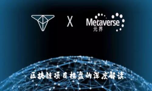 区块链项目横盘的深度解读