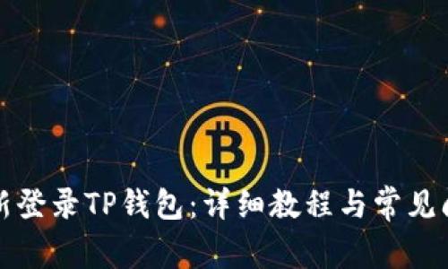 如何重新登录TP钱包：详细教程与常见问题解答