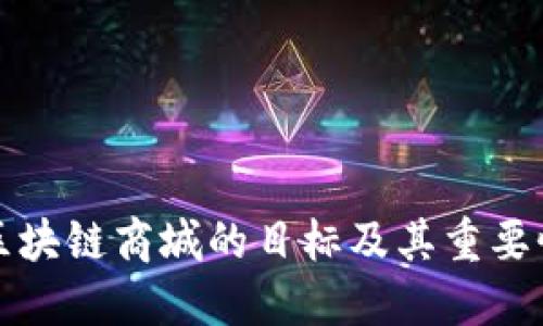 构建区块链商城的目标及其重要性探讨