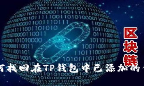 如何找回在TP钱包中已添加的代币