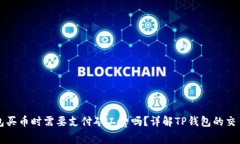 TP钱包买币时需要支付矿工费吗？详解TP钱包的交