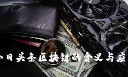 今日头条区块链的含义与应用