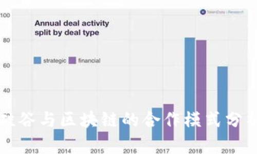 硅谷与区块链的合作模式分析